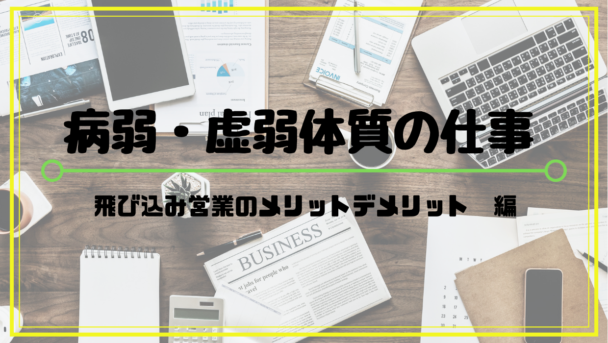 探し方 虚弱体質 病弱の仕事選びアドバイス 飛び込み営業編 体質改善